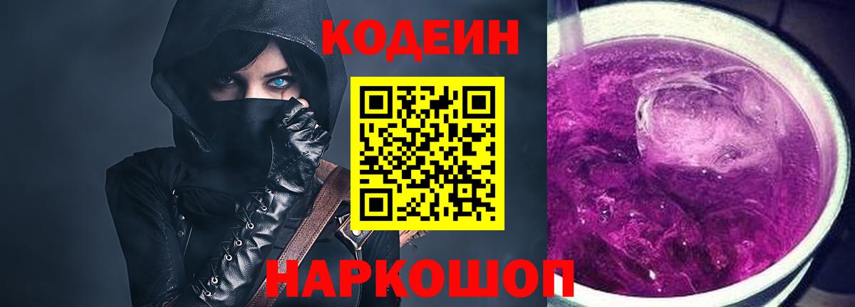 Кодеин Purple Drank  Codein Purple Drank  Вход с VPN  Ливны 